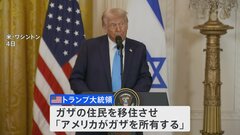「パレスチナの人々の大義に敵対するもの」ハマスが非難・撤回求める　米トランプ大統領の“ガザ所有”発言に| TBS CROSS DIG with Bloomberg