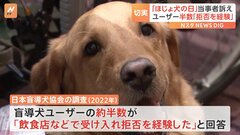 「ほじょ犬の日」当事者訴え　施設への受け入れ義務化20年も進まぬ理解| TBS CROSS DIG with Bloomberg