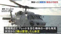 海上自衛隊ヘリ2機は“墜落”　木原防衛大臣「衝突した可能性が高いと判断」　見つかった隊員1人は死亡確認| TBS CROSS DIG with Bloomberg