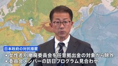 皇室典範改正の国連勧告に異例の対抗措置　外務省、拠出金使途対象からの除外など通達| TBS CROSS DIG with Bloomberg