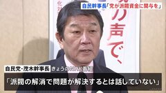 「派閥の解消で問題解決しない」自民・茂木幹事長　3派閥8人立件で陳謝| TBS CROSS DIG with Bloomberg