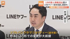 LINEヤフー・出澤社長、大株主の韓国NAVERに資本関係の見直し要請を明らかに 「ソフトバンクがマジョリティーをとる形での変更が大前提」| TBS CROSS DIG with Bloomberg