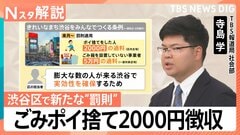 渋谷区 6月からごみのポイ捨て2000円徴収、問われる「ごみ箱の責任」管理は誰がするべき？【Nスタ解説】| TBS CROSS DIG with Bloomberg