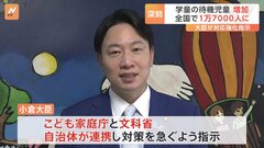放課後児童クラブが利用できない…待機児童約1万7000人　小倉こども政策担当大臣　待機児童解消に向けた取り組みを強化する方針| TBS CROSS DIG with Bloomberg