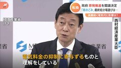西村経産相「電気料金の抑制に寄与」原発政策転換を閣議決定も、「核のごみ」最終処分場の目途立たず| TBS CROSS DIG with Bloomberg