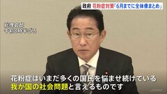 岸田総理、花粉症対策の全体像「6月までに」指示　初の関係閣僚会議で| TBS CROSS DIG with Bloomberg