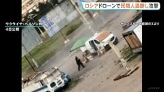 “ロシア軍ドローンが野菜販売中の民間人男性を追跡・攻撃” ゼレンスキー大統領が映像をSNSに投稿| TBS CROSS DIG with Bloomberg