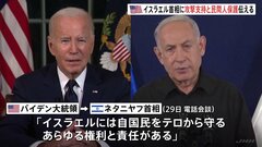バイデン大統領がネタニヤフ首相と改めて電話会談　攻撃支持と民間人保護の重要性伝える| TBS CROSS DIG with Bloomberg