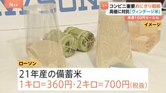 “古古古米”1キロ300円台　コンビニ2社今週中にも店頭へ　ローソン 備蓄米を「ヴィンテージ米」と…小泉大臣“入札備蓄米”の買い戻しを表明| TBS CROSS DIG with Bloomberg