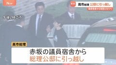 高市総理　議員宿舎から公邸に引っ越し　総理官邸の隣　災害時などでの危機管理対応に万全を期す狙い| TBS CROSS DIG with Bloomberg