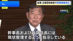 企業団体献金問題　石破総理が政党支部の実態調査を指示| TBS CROSS DIG with Bloomberg