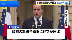 フランスで予算案めぐる攻防　マクロン大統領の「最終交渉」指示に一部野党が前向きな姿勢　年内に予算成立の可能性| TBS CROSS DIG with Bloomberg