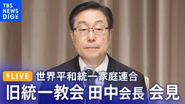 【LIVE】旧統一教会 田中富広会長 会見|TBS NEWS DIG (2022年8月10日)|TBS NEWS DIG
