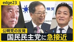 ついに公明党が反発 「103万円の壁」めぐり国民民主党に急接近　自民党との"蜜月関係"に黄信号【edge23】|TBS NEWS DIG