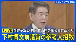 【国会LIVE】自民党派閥の裏金事件めぐり下村博文前議員の参考人招致 衆議院・予算委員会(2025年5月27日)|TBS NEWS DIG|TBS NEWS DIG