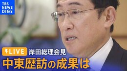 【LIVE】「脱炭素・経済協力は?中東歴訪終え岸田総理会見」(2023年7月18日)| TBS NEWS DIG|TBS NEWS DIG