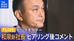 【ライブ】ビッグモーター 和泉新社長 ヒアリング後コメント(2023年7月26日)|TBS NEWS DIG
