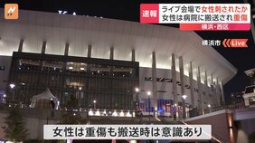 【速報】「40代の女性が刺された」と119番通報　Kアリーナ横浜で女性刺され重傷　神奈川・横浜|TBS NEWS DIG