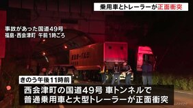 家に帰る途中に…乗用車と大型トレーラーが正面衝突　新潟県の20歳の専門学生が死亡　10代女性が意識不明　福島・西会津町|TBS NEWS DIG