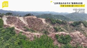 千葉・鴨川市“日本最大級”メガソーラー建設　地元住民からは不安の声　約60回の行政指導後に“誤伐採”で工事は一時停止に　国は規制強化の方針【news23】|TBS NEWS DIG