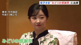 佳子さま「みどりの感謝祭」で岩手県大槌町など各地の山火事被害にお見舞い　名誉総裁として出席|TBS NEWS DIG