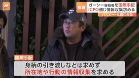 ガーシー容疑者をICPOが国際手配 警察当局の要請を受け|TBS NEWS DIG