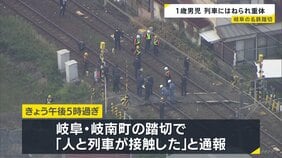 「人と列車が接触した」1歳男児　踏切で回送列車にはねられ意識不明の重体　名鉄名古屋本線　1人で踏切に立ち入ったか　岐阜・岐南町|TBS NEWS DIG