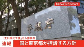【速報】「大川原化工機」えん罪事件　国と東京都が控訴する方針固める　原告側も控訴へ|TBS NEWS DIG