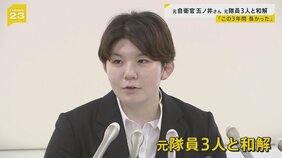 「この3年間、長かった」元自衛官・五ノ井里奈さん元隊員3人と和解が成立　元隊員1人と国とは裁判継続|TBS NEWS DIG