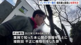 「職務上の立場悪用し利益追求」インサイダー取引の罪で起訴 三井住友信託銀行の元部長の男に懲役2年・執行猶予4年・罰金200万円の有罪判決|TBS NEWS DIG