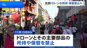 中国・北京で“ドローン所持禁止”へ、首都の安全確保で規制強化|TBS NEWS DIG