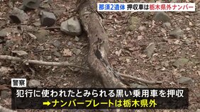 栃木・那須町の2人遺体遺棄事件　押収した車が栃木県外ナンバー　東京方面から現場周辺を走行か　死亡男性は遺体発見の前日夜に東京・上野で姿も|TBS NEWS DIG