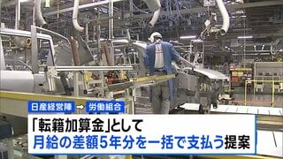 日産　閉鎖する追浜工場の従業員　九州への転籍者は月給減　差額の5年分を補填へ| TBS CROSS DIG with Bloomberg