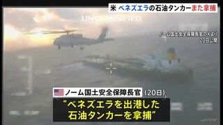米トランプ政権がベネズエラの石油タンカーを拿捕　12月で2隻目 「麻薬の密輸対策」理由に軍事的圧力強める| TBS CROSS DIG with Bloomberg