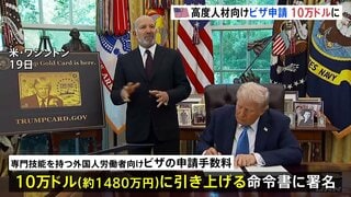 トランプ政権 高度人材向けビザ申請を10万ドル=約1480万円に引き上げ方針 米メディア報道| TBS CROSS DIG with Bloomberg