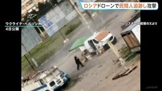 “ロシア軍ドローンが野菜販売中の民間人男性を追跡・攻撃” ゼレンスキー大統領が映像をSNSに投稿| TBS CROSS DIG with Bloomberg