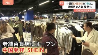 中国「SHEIN」がパリ百貨店にオープン　低価格で人気も大量消費に店内で抗議デモ 他の店が撤退の動きも| TBS CROSS DIG with Bloomberg