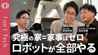 【「AIロボット住宅」は“素人の発想”だから作れる】MW CEO 成田修造「家だけずっと技術革新がない」／家事消滅→フィジカルAIが全部やる／テック・建築・不動産の専門家が大集合【1on1 Tech】| TBS CROSS DIG with Bloomberg