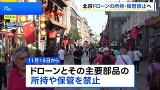 中国・北京“ドローン・ゼロ”決定　「首都の防衛線を確実に構築」所持も禁止へ| TBS CROSS DIG with Bloomberg
