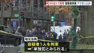 ホワイトハウス近くで州兵2人銃撃される　拘束された容疑者は29歳のアフガニスタン国籍の男と報道　米CBSテレビ| TBS CROSS DIG with Bloomberg