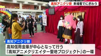四国最大級のアニメの祭典「高知アニクリ祭」開幕　ファンやクリエイターでにぎわう　|　KUTVニュース | KUTVテレビ高知