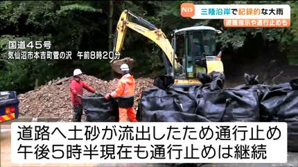 三陸沿岸で記録的大雨」石巻市や南三陸町の合わせて約5000人に一時避難
