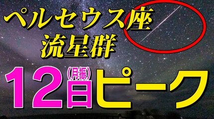 ペルセウス座流星群」を見よう！12日(月)夜ピーク 夏休みの自由研究も