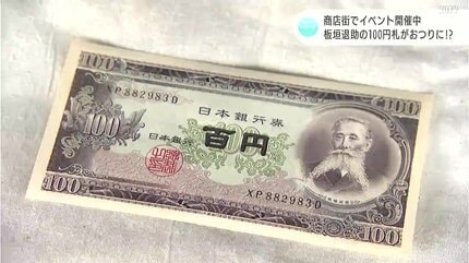 100円札 今では珍しい「板垣退助の100円札」がおつりに！？商店街でイベント