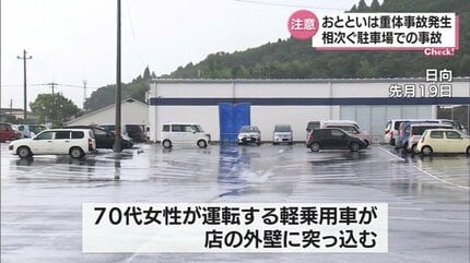高齢者に非常に多いアクセルブレーキの踏み間違い 相次ぐ駐車場での