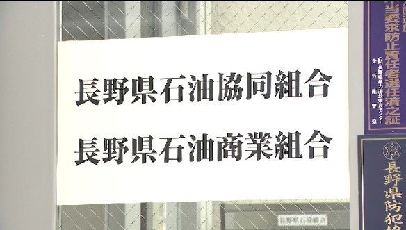 【ガソリン価格カルテル問題】県石油商業組合が提出した改善計画「内容が不十分だ…」県が組合に再提出求める方針固める　|　SBC NEWS | 長野のニュース | SBC信越放送