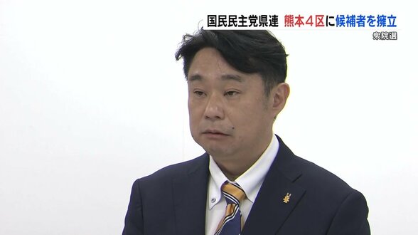 【衆議院選挙】国民民主党が熊本4区に候補者擁立「地域経済の活性化」訴え | 熊本のニュース|RKK NEWS|RKK熊本放送