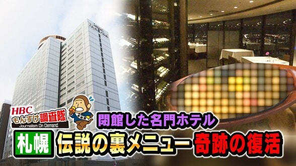 51年の歴史に幕…センチュリーロイヤル“伝統の味”はどこへ？調査で判明⇒北広島市で復活「これがスパセンだ」30年来の常連客も感動の再会　|　北海道のニュース｜HBC北海道放送