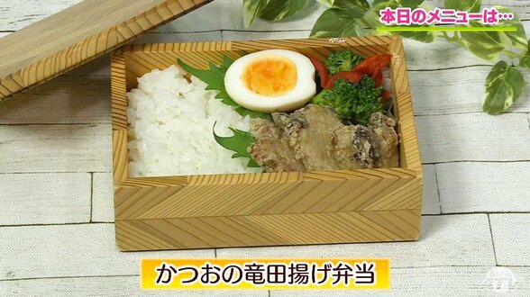 スーパーでよく見かける“かつおのたたき”をアレンジ「かつおの竜田揚げ弁当」【わっちtheキッチン】魚料理レシピ　|　青森のニュース│ATV NEWS│青森テレビ