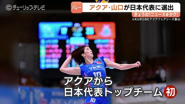 バレー女子代表にアクア・山口真季選手　チーム初の代表選出　カナダ開催ネーションズリーグ、4日フランスと初戦　富山　|TBS NEWS DIG